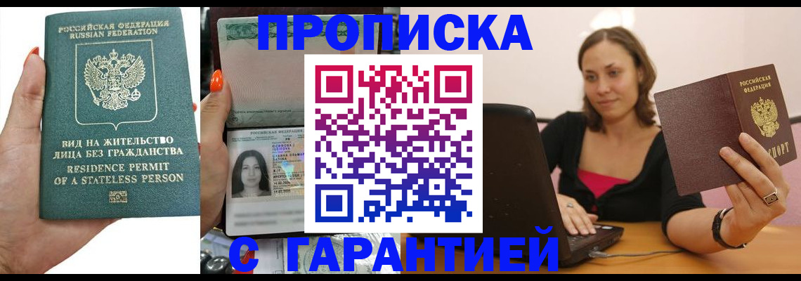 прописка гарантия в Минеральных Водах