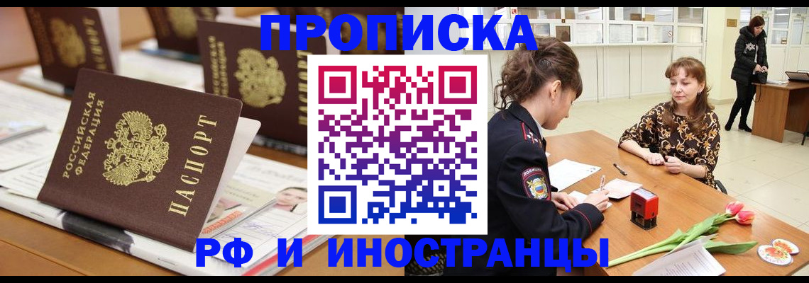 прописка 2025 в Минеральных Водах